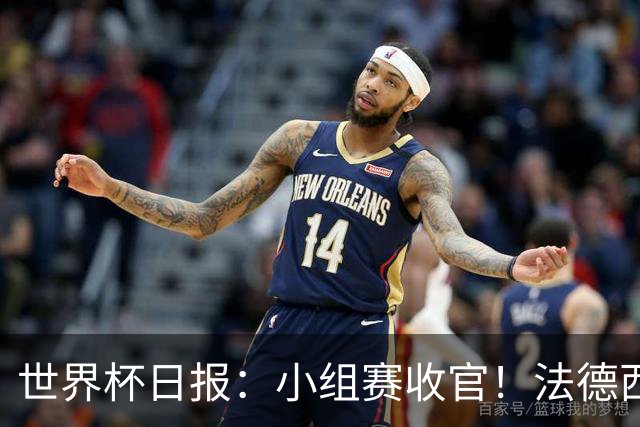 世界杯日报：小组赛收官！法德西荷葡半区绞杀+韩国伊朗出局