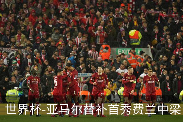 世界杯-亚马尔替补首秀费兰中梁 西班牙27射0-0佛得角