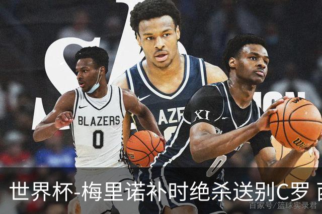 世界杯-梅里诺补时绝杀送别C罗 西班牙1-0葡萄牙进8强