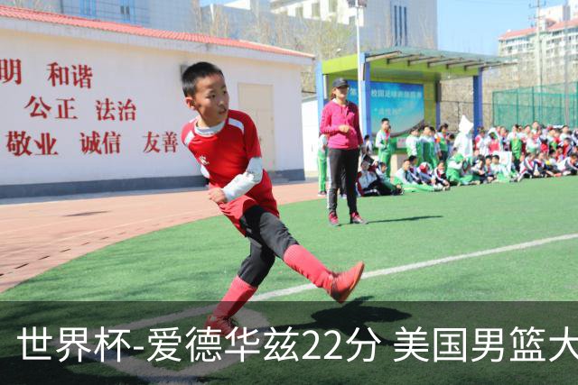 世界杯-爱德华兹22分 美国男篮大胜约旦3连胜
