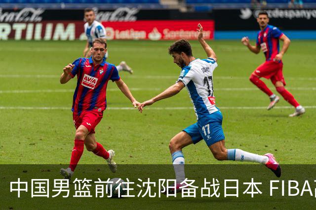 中国男篮前往沈阳备战日本 FIBA高度评价杨瀚森
