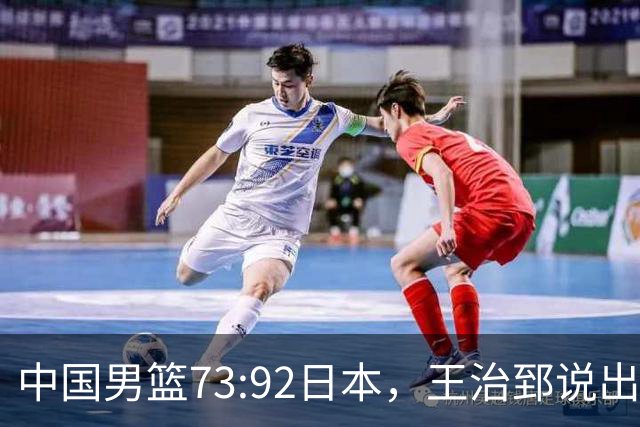 中国男篮73:92日本，王治郅说出3个输球原因，句句扎心！