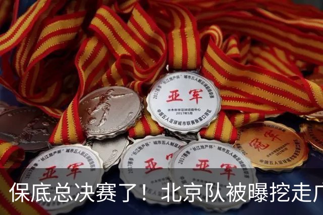 保底总决赛了！北京队被曝挖走广东冠军功臣，朱芳雨惨遭重大打击