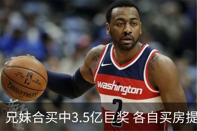 兄妹合买中3.5亿巨奖 各自买房提高生活质量