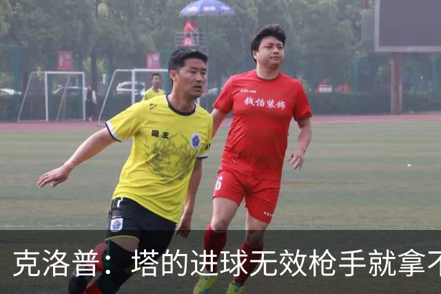 克洛普：塔的进球无效枪手就拿不到英超冠军，他们60%都这么进的