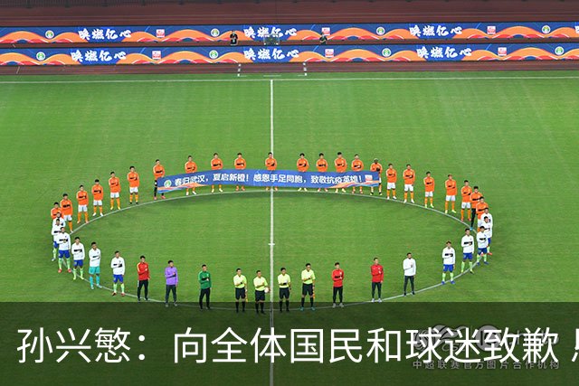 孙兴慜：向全体国民和球迷致歉 恳请少些过度批评伤害