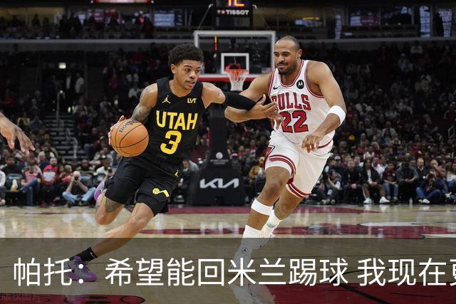帕托：希望能回米兰踢球 我现在更成熟了