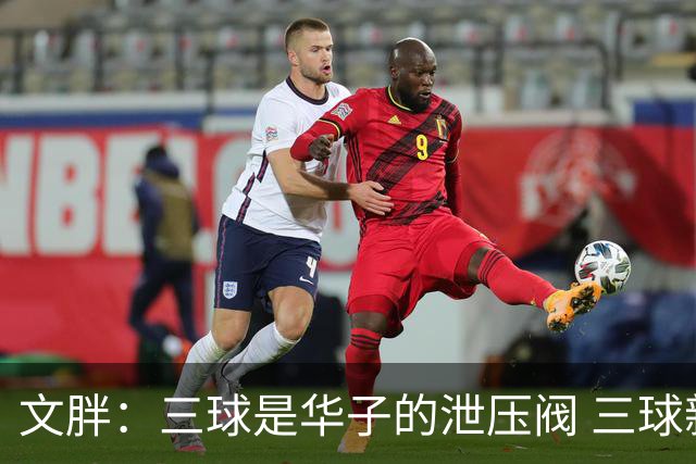 文胖：三球是华子的泄压阀 三球新赛季很多场次会至少投进6个三分