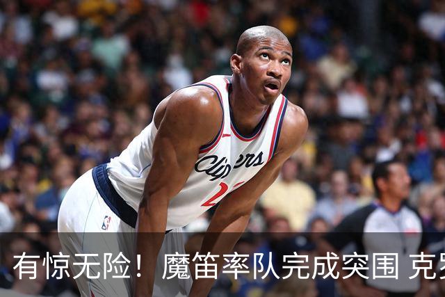 有惊无险！魔笛率队完成突围 克罗地亚彰显大赛底色