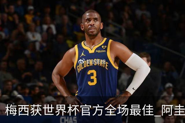 梅西获世界杯官方全场最佳 阿圭罗为他颁奖
