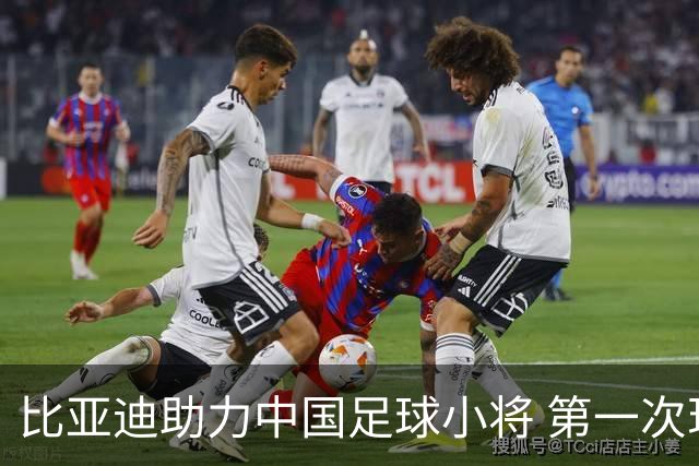 比亚迪助力中国足球小将 第一次现场圆梦世界杯