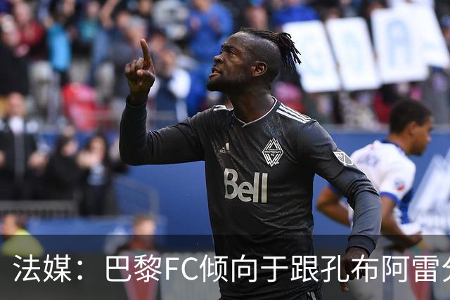 法媒：巴黎FC倾向于跟孔布阿雷分手，前切尔西主帅罗塞尼尔是首选