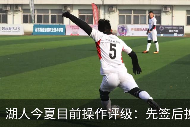 湖人今夏目前操作评级：先签后换引进凯斯勒A 给里夫斯大合同A