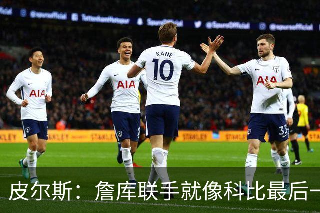 皮尔斯：詹库联手就像科比最后一年 场场爆满但进不了季后赛
