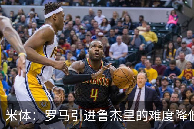 米体：罗马引进鲁杰里的难度降低，球员为了主力位置愿意投奔加帅