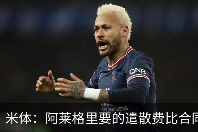 米体：阿莱格里要的遣散费比合同规定的更多，米兰一分也不想多给