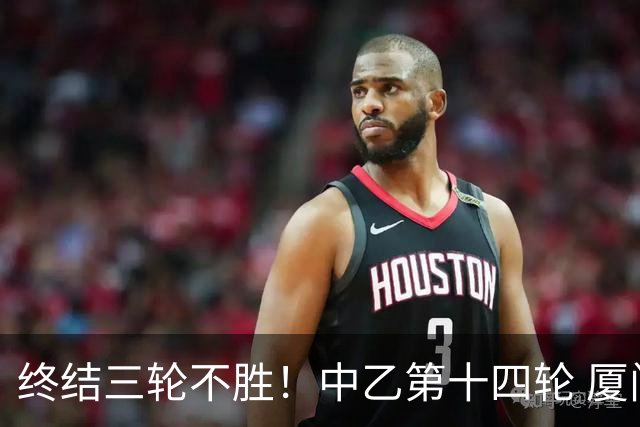终结三轮不胜！中乙第十四轮 厦门飞鹭客场逆转2-1广东铭途