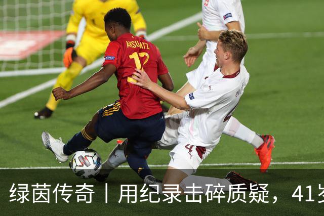 绿茵传奇丨用纪录击碎质疑，41岁的C罗还是“C位”