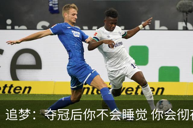 追梦：夺冠后你不会睡觉 你会彻夜狂欢然后在某个时间点累垮睡着