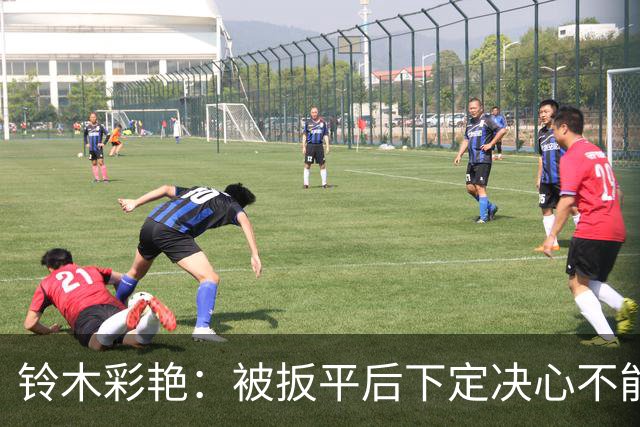 铃木彩艳：被扳平后下定决心不能再丢球 战巴西要做好充足准备