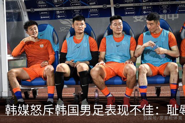 韩媒怒斥韩国男足表现不佳：耻辱！世界杯历史最低水平，难以晋级32强