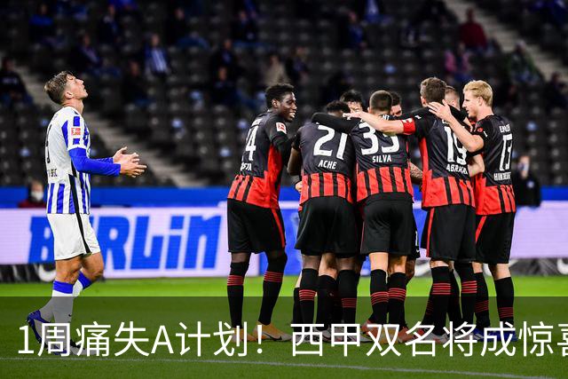 1周痛失A计划！西甲双名将成惊喜备选，国米右路重排优先级