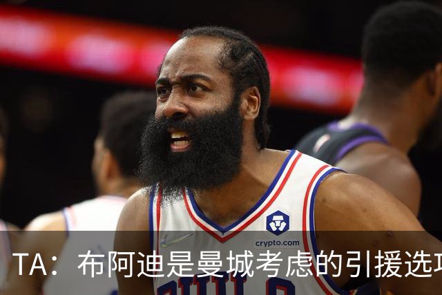 TA：布阿迪是曼城考虑的引援选项 蓝军为古斯托标价7500万镑太高